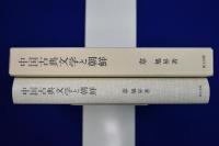 中国古典文学と朝鮮
