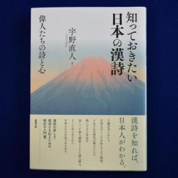 知っておきたい日本の漢詩 : 偉人たちの詩と心