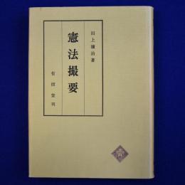 憲法撮要