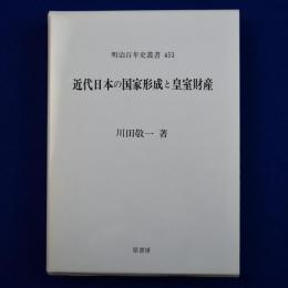 近代日本の国家形成と皇室財産