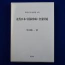 近代日本の国家形成と皇室財産 ＜明治百年史叢書 第451巻＞