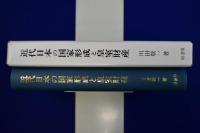 近代日本の国家形成と皇室財産