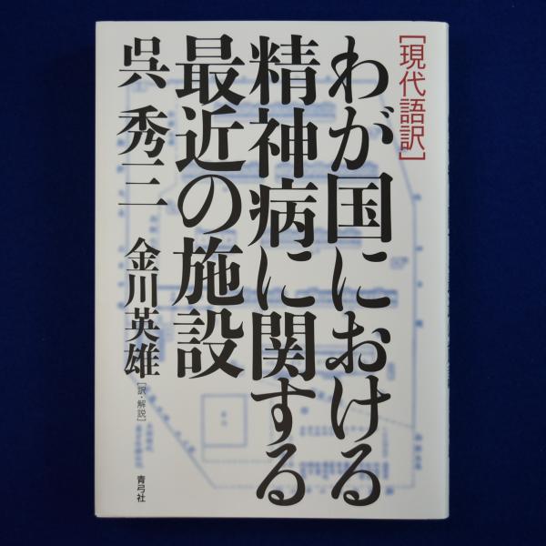 温室(モーリス・メーテルランク 著 ; 杉本秀太郎 訳 ; 岡田露愁