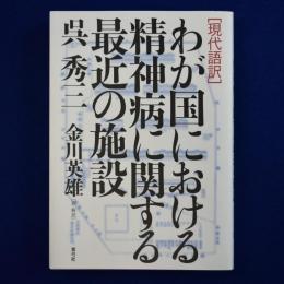 わが国における精神病に関する最近の施設