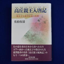 高丘親王入唐記 : 廃太子と虎害伝説の真相