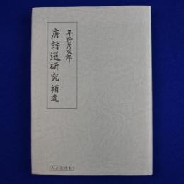 唐詩選研究 補遺