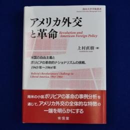 アメリカ外交と革命 : 米国の自由主義とボリビアの革命的ナショナリズムの挑戦、1943年〜1964年