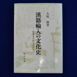 漢籍輸入の文化史 : 聖徳太子から吉宗へ