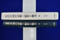 近代中国の宗教・結社と権力