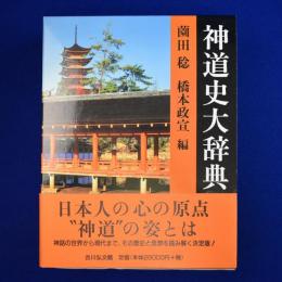 神道史大辞典