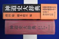 神道史大辞典