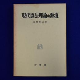 現代憲法理論の源流
