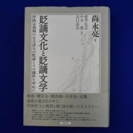 貶謫文化と貶謫文学 : 中唐元和期の五大詩人の貶謫とその創作を中心に