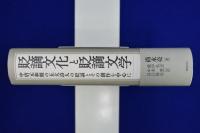 貶謫文化と貶謫文学 : 中唐元和期の五大詩人の貶謫とその創作を中心に