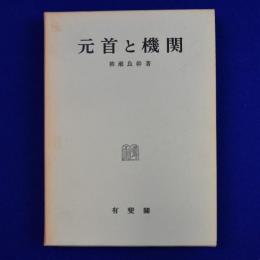 元首と機関
