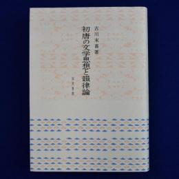 初唐の文学思想と韻律論