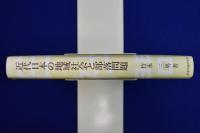 近代日本の地域社会と部落問題