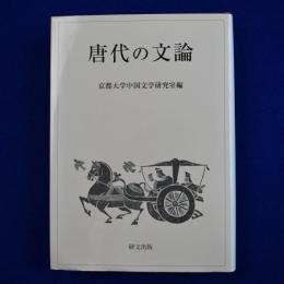 唐代の文論