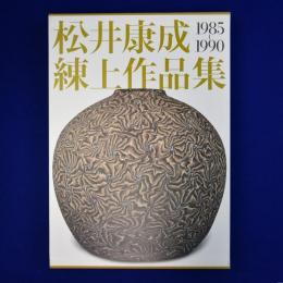 松井康成練上作品集 : 1985-1990