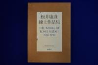 松井康成練上作品集 : 1985-1990
