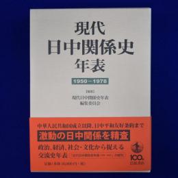 現代日中関係史年表 : 1950-1978