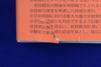 現代日中関係史年表 : 1950-1978