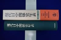 現代日中関係史年表 : 1950-1978
