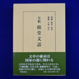全釈 拙堂文話