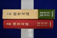 全釈 拙堂文話