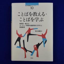 ことばを教える・ことばを学ぶ : 複言語・複文化・ヨーロッパ言語共通参照枠(CEFR)と言語教育