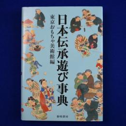 日本伝承遊び事典
