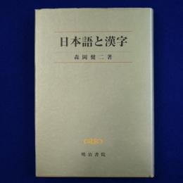日本語と漢字