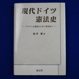 現代ドイツ憲法史 : ワイマール憲法からボン基本法へ