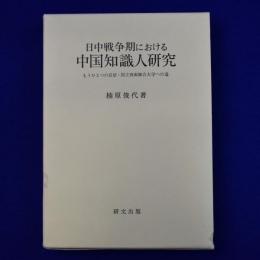 日中戦争期における中国知識人研究 : もうひとつの長征・国立西南聯合大学への道