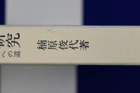 日中戦争期における中国知識人研究 : もうひとつの長征・国立西南聯合大学への道
