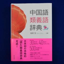 中国語類義語辞典