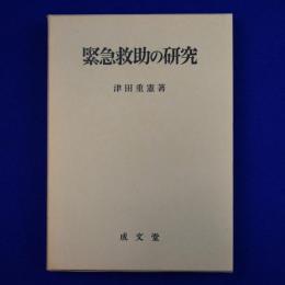 緊急救助の研究
