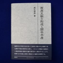 西周王朝の形成と関中平原