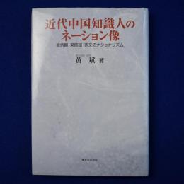 近代中国知識人のネーション像 : 章炳麟・梁啓超・孫文のナショナリズム
