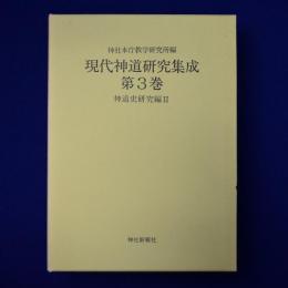 現代神道研究集成 第3巻 : 神道史研究編 2