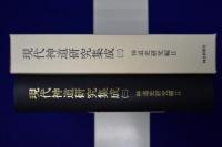 現代神道研究集成 第3巻 : 神道史研究編 2