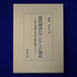 近代漢詩のアジアとの邂逅 : 鈴木虎雄と久保天随を軸として