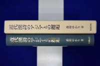 近代漢詩のアジアとの邂逅 : 鈴木虎雄と久保天随を軸として