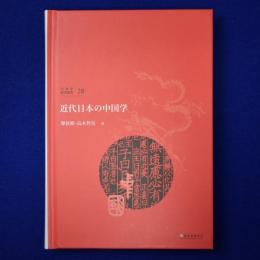 近代日本の中国学