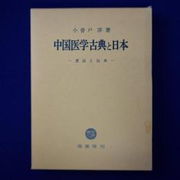中国医学古典と日本 : 書誌と伝承