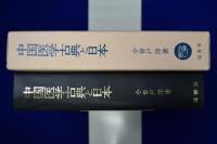 中国医学古典と日本 : 書誌と伝承