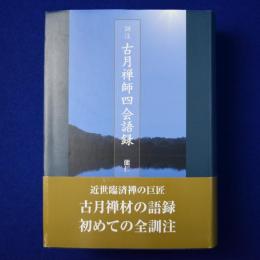 訓注 古月禅師四会語録
