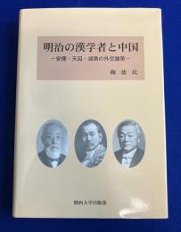 明治の漢学者と中国 : 安繹・天囚・湖南の外交論策