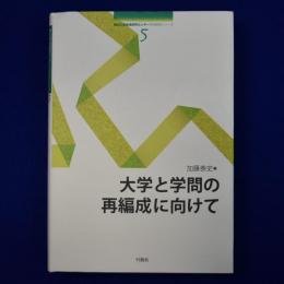 大学と学問の再編成に向けて
