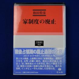 家制度の廃止 : 占領期の憲法・民法・戸籍法改正過程
